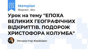 Урок на тему "ЕПОХА ВЕЛИКИХ ГЕОГРАФІЧНИХ ВІДКРИТТІВ. ПОДОРОЖ ХРИСТОФОРА КОЛУМБА"
