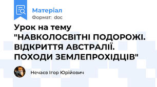 Урок на тему "НАВКОЛОСВІТНІ ПОДОРОЖІ. ВІДКРИТТЯ АВСТРАЛІЇ. ПОХОДИ ЗЕМЛЕПРОХІДЦІВ"