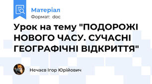 Урок на тему "ПОДОРОЖІ НОВОГО ЧАСУ. СУЧАСНІ ГЕОГРАФІЧНІ ВІДКРИТТЯ"