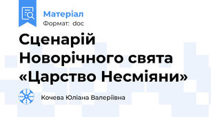 Сценарій Новорічного свята  «Царство Несміяни»