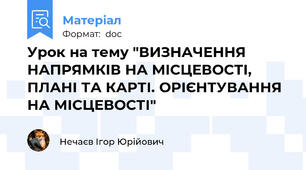 Урок на тему "ВИЗНАЧЕННЯ НАПРЯМКІВ НА МІСЦЕВОСТІ, ПЛАНІ ТА КАРТІ. ОРІЄНТУВАННЯ НА МІСЦЕВОСТІ"