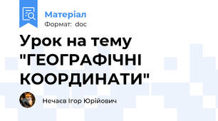 Урок на тему "ГЕОГРАФІЧНІ КООРДИНАТИ"