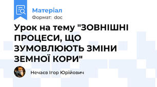 Урок на тему "ЗОВНІШНІ ПРОЦЕСИ, ЩО ЗУМОВЛЮЮТЬ ЗМІНИ ЗЕМНОЇ КОРИ"