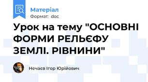 Урок на тему "ОСНОВНІ ФОРМИ РЕЛЬЄФУ ЗЕМЛІ. РІВНИНИ"