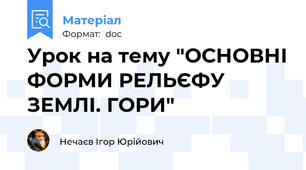 Урок на тему "ОСНОВНІ ФОРМИ РЕЛЬЄФУ ЗЕМЛІ. ГОРИ"
