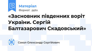 «Засновник південних воріт України. Сергій Балтазарович Скадовський»