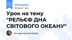 Урок на тему "РЕЛЬЄФ ДНА СВІТОВОГО ОКЕАНУ"