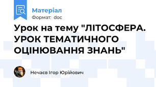 Урок на тему "ЛІТОСФЕРА. УРОК ТЕМАТИЧНОГО ОЦІНЮВАННЯ ЗНАНЬ"