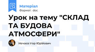 Урок на тему "СКЛАД ТА БУДОВА АТМОСФЕРИ"