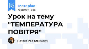 Урок на тему "ТЕМПЕРАТУРА ПОВІТРЯ"