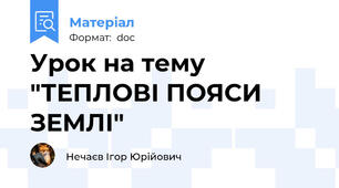 Урок на тему "ТЕПЛОВІ ПОЯСИ ЗЕМЛІ"