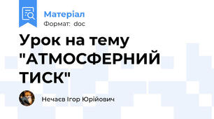 Урок на тему "АТМОСФЕРНИЙ ТИСК"
