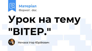 Урок на тему "ВІТЕР."