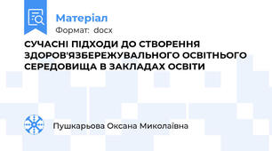 СУЧАСНІ ПІДХОДИ ДО СТВОРЕННЯ ЗДОРОВ'ЯЗБЕРЕЖУВАЛЬНОГО ОСВІТНЬОГО СЕРЕДОВИЩА В ЗАКЛАДАХ ОСВІТИ