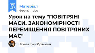 Урок на тему "ПОВІТРЯНІ МАСИ. ЗАКОНОМІРНОСТІ ПЕРЕМІЩЕННЯ ПОВІТРЯНИХ МАС"