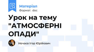 Урок на тему "АТМОСФЕРНІ ОПАДИ"