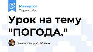Урок на тему "ПОГОДА."