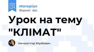 Урок на тему "КЛІМАТ"