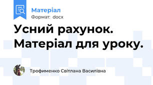 Усний рахунок. Матеріал для уроку.