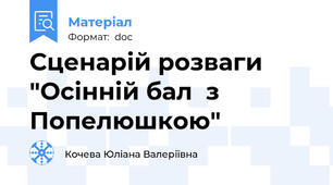 Сценарій розваги "Осінній бал  з Попелюшкою"
