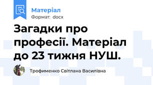 Загадки про професії. Матеріал до 23 тижня НУШ.
