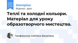 Теплі та холодні кольори. Матеріал для уроку образотворчого мистецтва.
