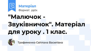 "Малючок - Звуківничок". Матеріал для уроку . 1 клас.