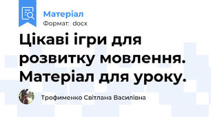 Цікаві ігри для розвитку мовлення. Матеріал для уроку.