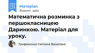 Математична розминка з першокласницею Даринкою. Матеріал для уроку.
