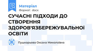 СУЧАСНІ ПІДХОДИ ДО СТВОРЕННЯ ЗДОРОВ'ЯЗБЕРЕЖУВАЛЬНОї ОСВІТИ