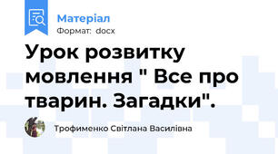 Урок розвитку мовлення " Все про тварин. Загадки".