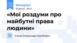 «Мої роздуми про майбутні права людини»