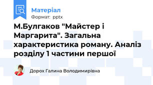 М.Булгаков "Майстер і Маргарита". Загальна характеристика роману. Аналіз розділу 1 частини першої