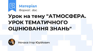 Урок на тему "АТМОСФЕРА. УРОК ТЕМАТИЧНОГО ОЦІНЮВАННЯ ЗНАНЬ"