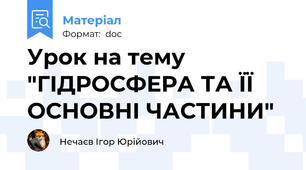 Урок на тему "ГІДРОСФЕРА ТА ЇЇ ОСНОВНІ ЧАСТИНИ"