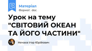 Урок на тему "СВІТОВИЙ ОКЕАН ТА ЙОГО ЧАСТИНИ"