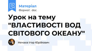 Урок на тему "ВЛАСТИВОСТІ ВОД СВІТОВОГО ОКЕАНУ"