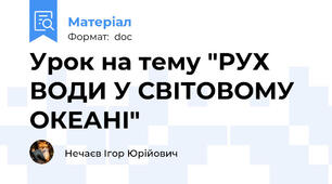 Урок на тему "РУХ ВОДИ У СВІТОВОМУ ОКЕАНІ"