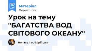 Урок на тему "БАГАТСТВА ВОД СВІТОВОГО ОКЕАНУ"