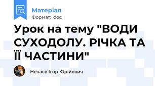 Урок на тему "ВОДИ СУХОДОЛУ. РІЧКА ТА ЇЇ ЧАСТИНИ"