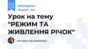 Урок на тему "РЕЖИМ ТА ЖИВЛЕННЯ РІЧОК"