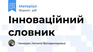 Інноваційний словник
