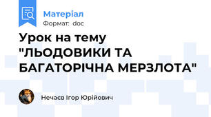 Урок на тему "ЛЬОДОВИКИ ТА БАГАТОРІЧНА МЕРЗЛОТА"