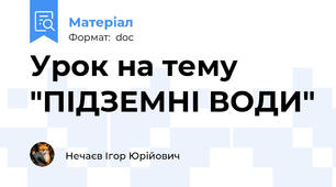 Урок на тему "ПІДЗЕМНІ ВОДИ"