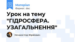 Урок на тему "ГІДРОСФЕРА. УЗАГАЛЬНЕННЯ"