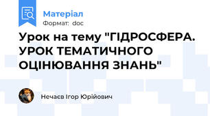 Урок на тему "ГІДРОСФЕРА. УРОК ТЕМАТИЧНОГО ОЦІНЮВАННЯ ЗНАНЬ"