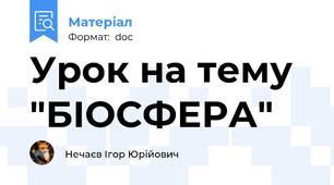 Урок на тему "БІОСФЕРА"