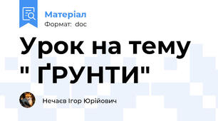 Урок на тему " ҐРУНТИ"