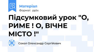 Підсумковий урок "О, РИМЕ ! О, ВІЧНЕ МІСТО !"