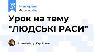 Урок на тему "ЛЮДСЬКІ РАСИ"
